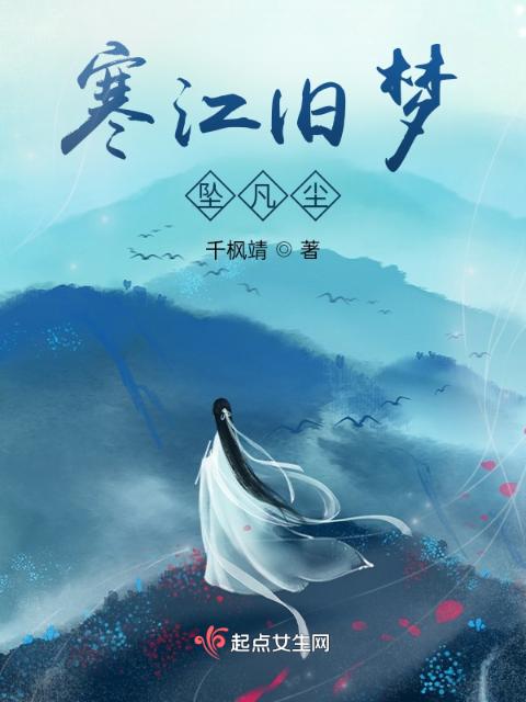 寒江旧梦：坠凡尘