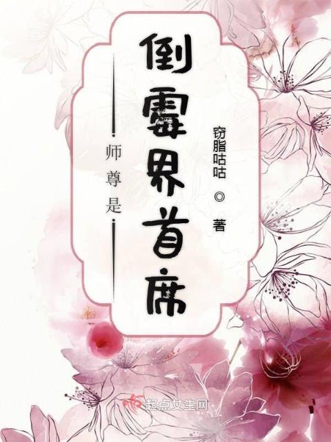 师尊是倒霉界首席