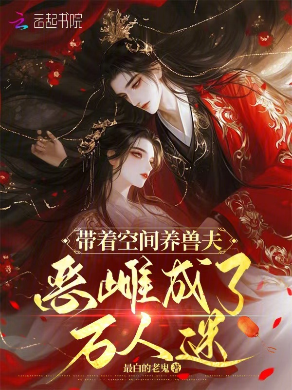 带着空间养兽夫，恶雌成了万人迷