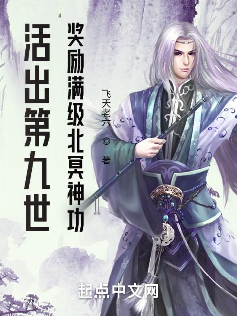 活出第九世：奖励满级北冥神功！