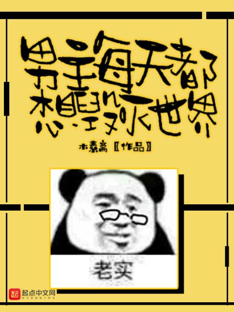 男主每天都想毁灭世界