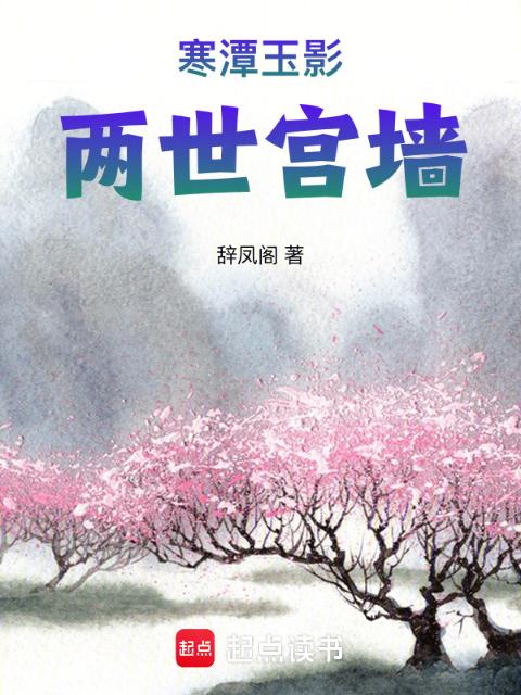 寒潭玉影，两世宫墙