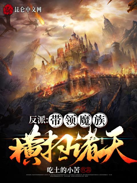 反派：带领魔族横扫诸天