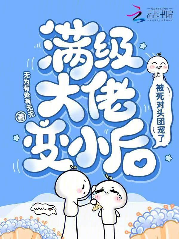 满级大佬变小后，被死对头团宠了