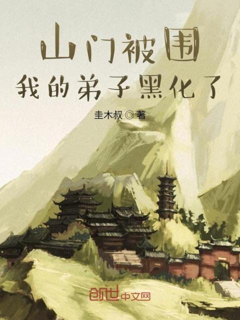 山门被围，我的弟子黑化了