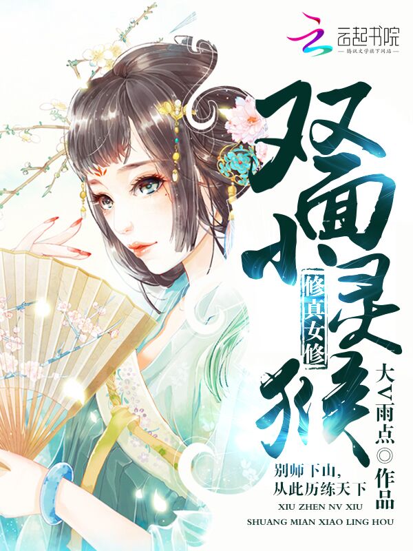 修真女修：双面小灵猴