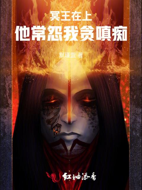 冥王在上：他常怨我贪嗔痴