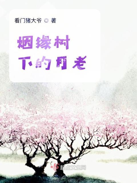 姻缘树下的月老