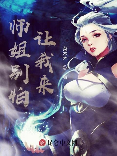 师姐别怕，让我来