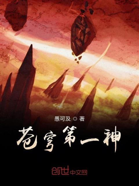 苍穹第一神