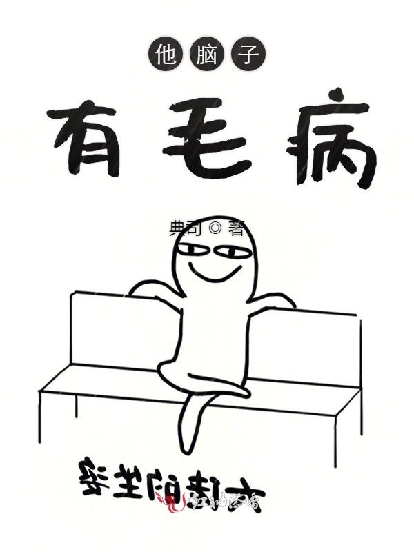 他脑子有毛病