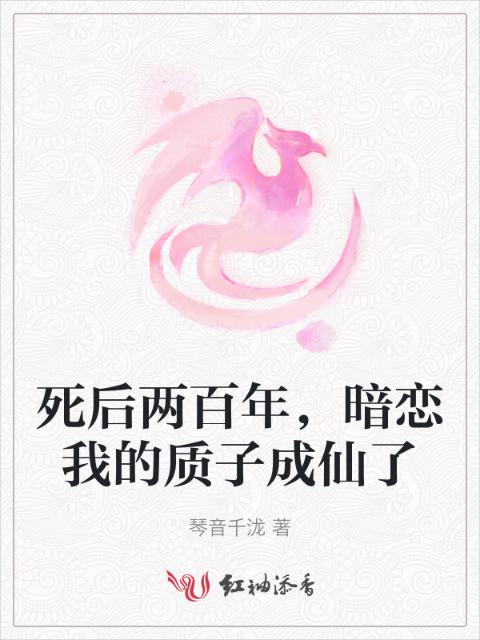 死后两百年，暗恋我的质子成仙了