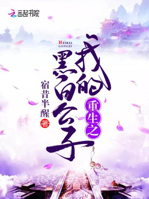 重生之我的黑白公子