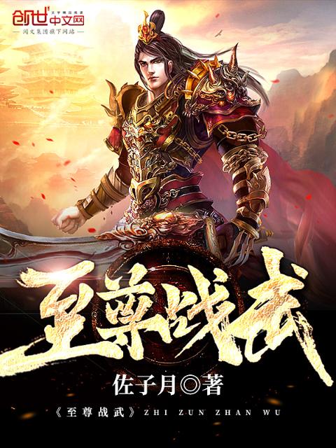 至尊战武
