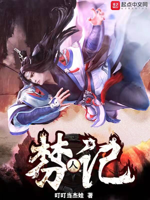 棼人记