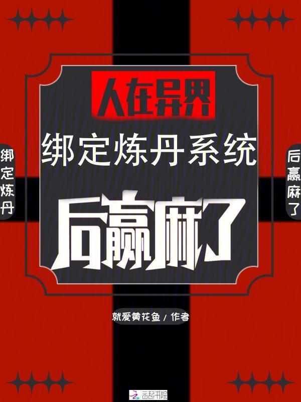 人在异界，绑定炼丹系统后赢麻了