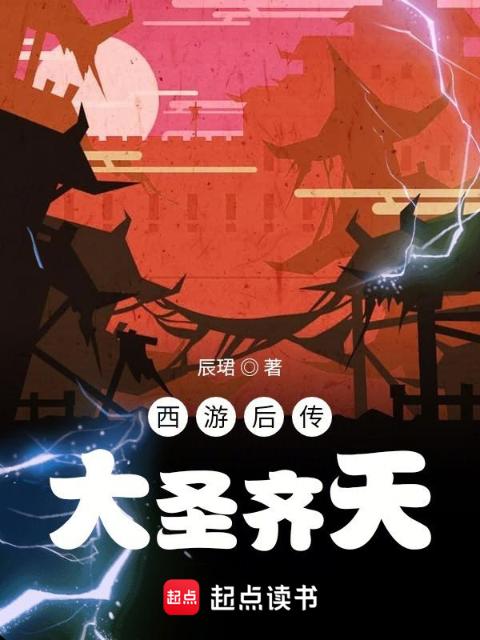 西游后传，大圣齐天