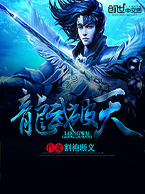 龙武破天