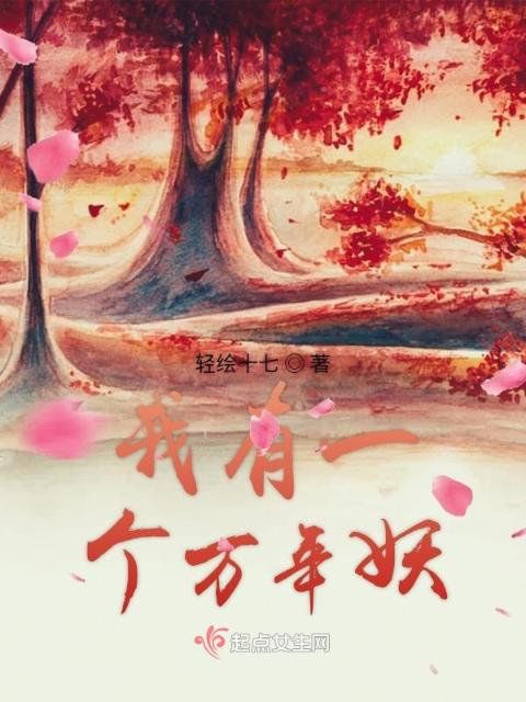 我有一个万年妖