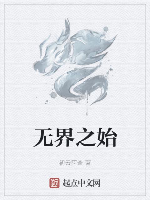 无界之始