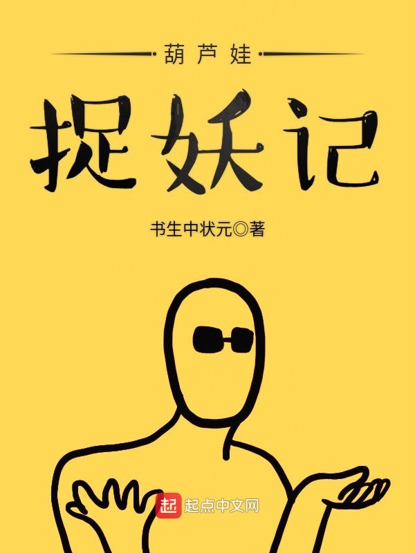 葫芦娃捉妖记