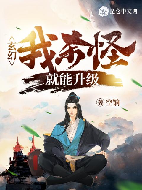玄幻：我杀敌就能升级