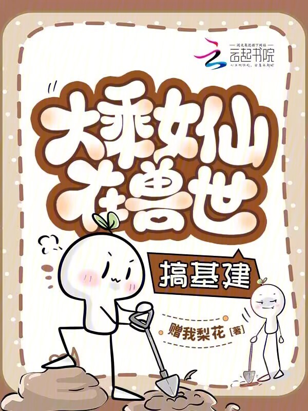 大乘女仙在兽世搞基建