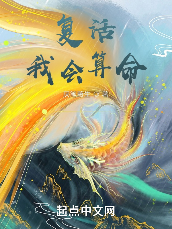 复活，我会算命