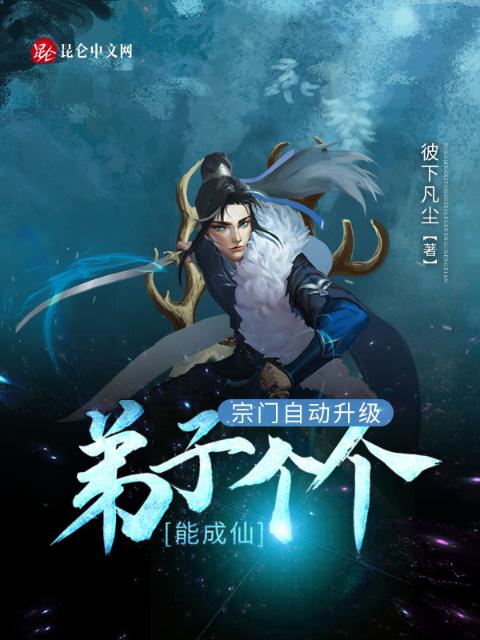 宗门自动升级：弟子个个能成仙