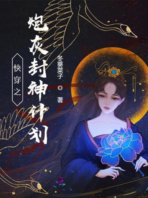 快穿之炮灰封神计划