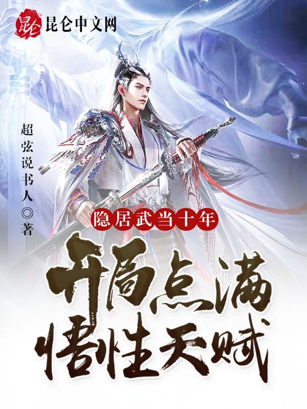 隐居武当十年，开局点满悟性天赋