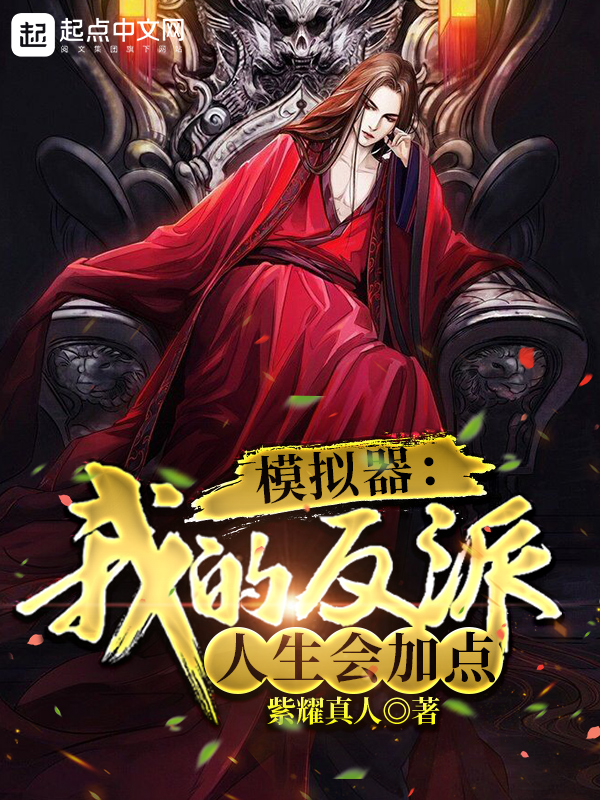 模拟器：我的反派人生会加点