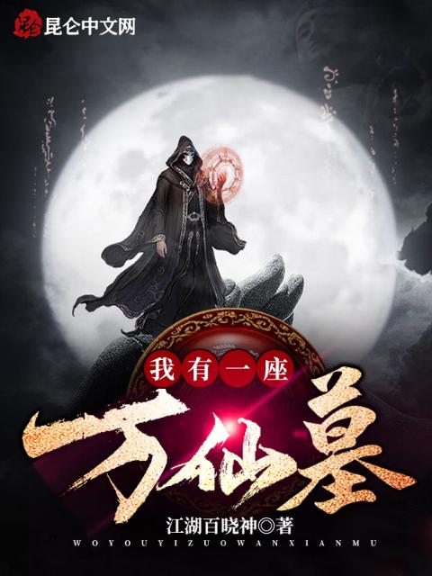 我有一座万仙墓