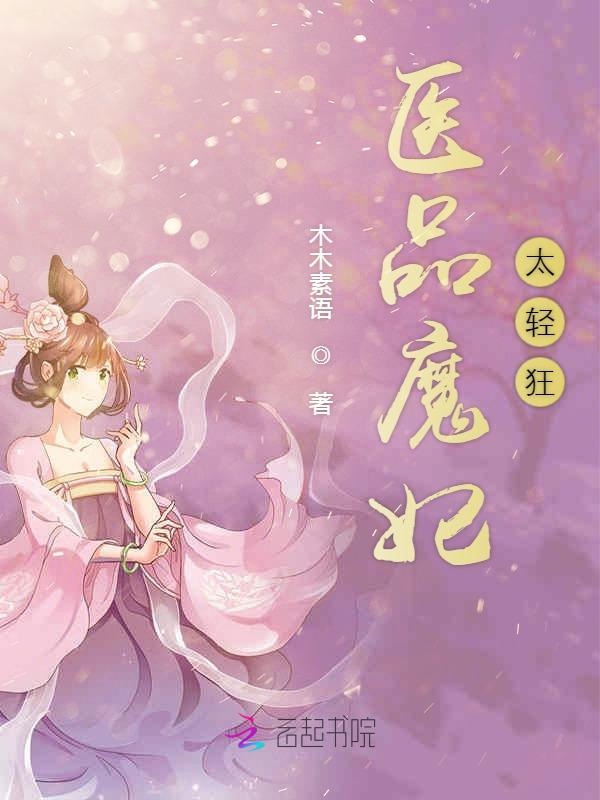 医品魔妃太轻狂