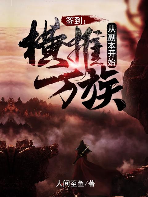 签到：横推万族从副本开始