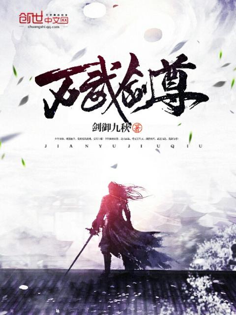 万武剑尊
