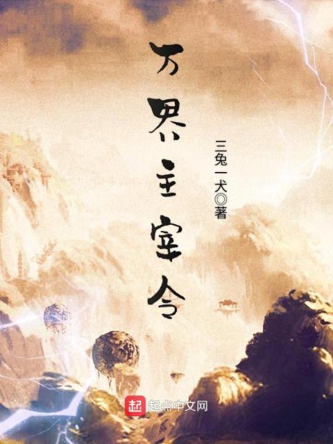 万界主宰令