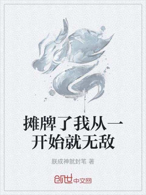 摊牌了我从一开始就无敌