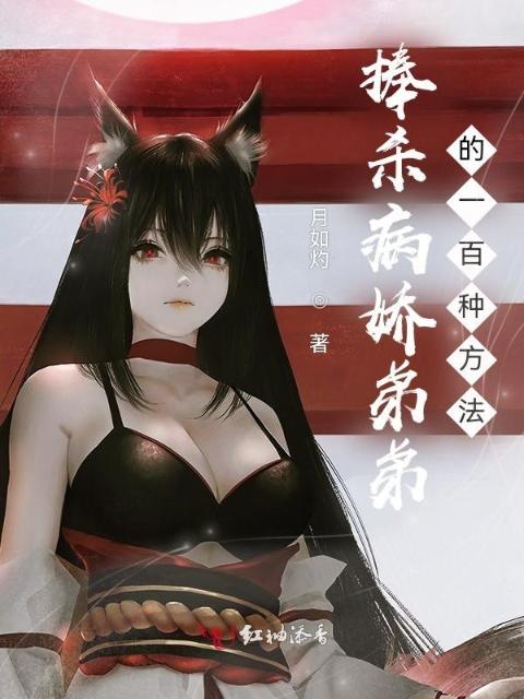 捧杀病娇弟弟的一百种方法