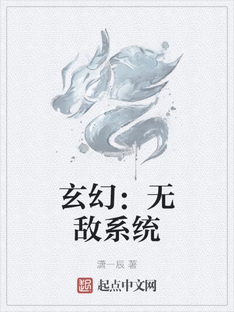 玄幻：无敌系统