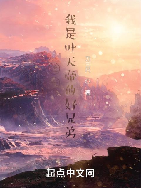 遮天：我是叶天帝的好兄弟