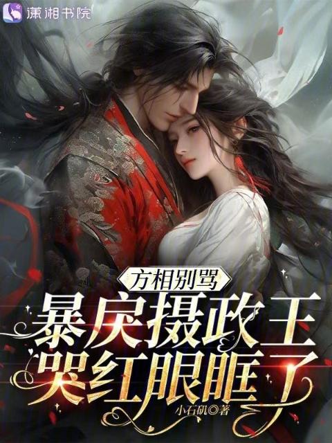 方相别骂，暴戾摄政王哭红眼眶了