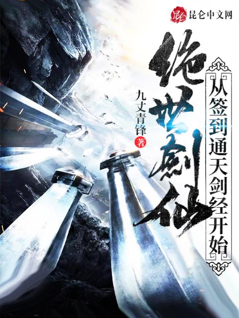 绝世剑仙从签到通天剑经开始