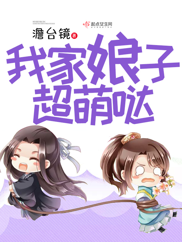 我家娘子超萌哒