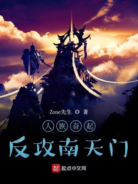 人族奋起：反攻南天门