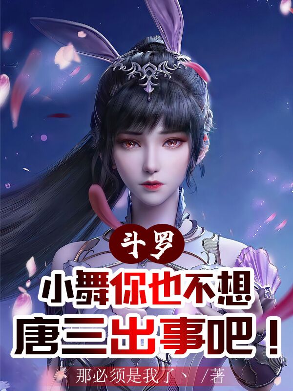 斗罗：小舞你也不想唐三出事吧！