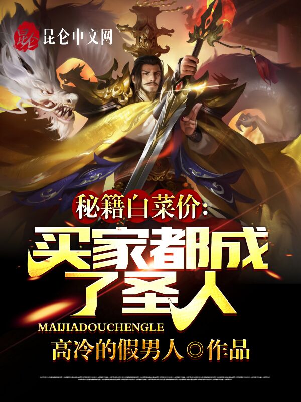 秘籍白菜价：买家都成了圣人