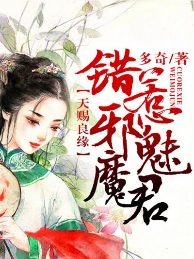 天赐良缘，错惹邪魅魔君