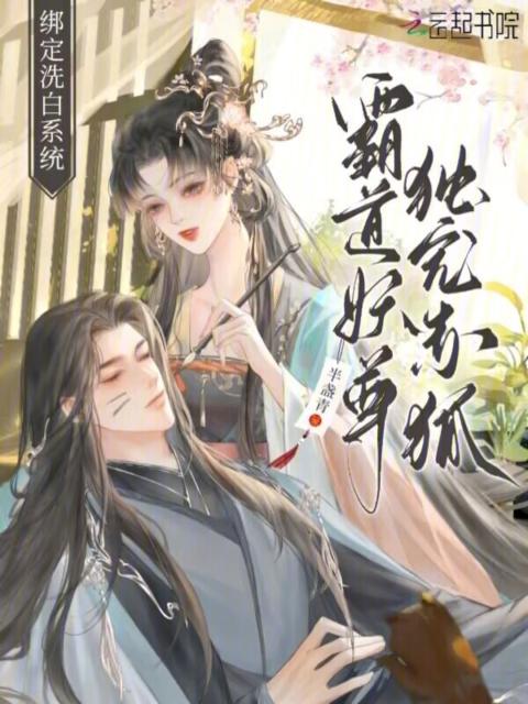 绑定洗白系统：霸道妖尊独宠赤狐