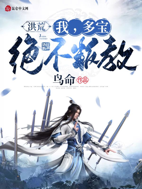 洪荒：我，多宝，绝不叛教